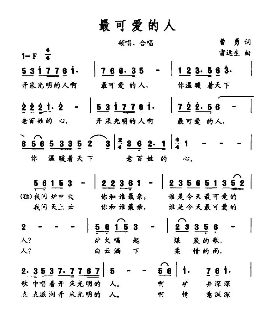 最可爱的人（曹勇词 雷远生曲）