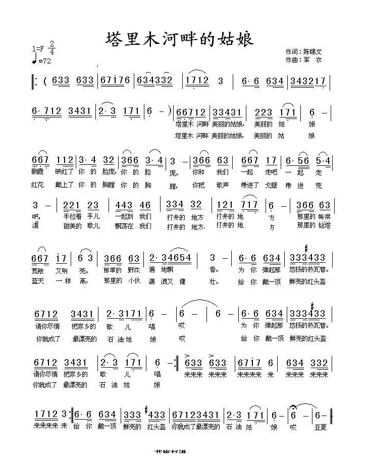 塔里木河畔的姑娘(陈锡文词 军农曲)