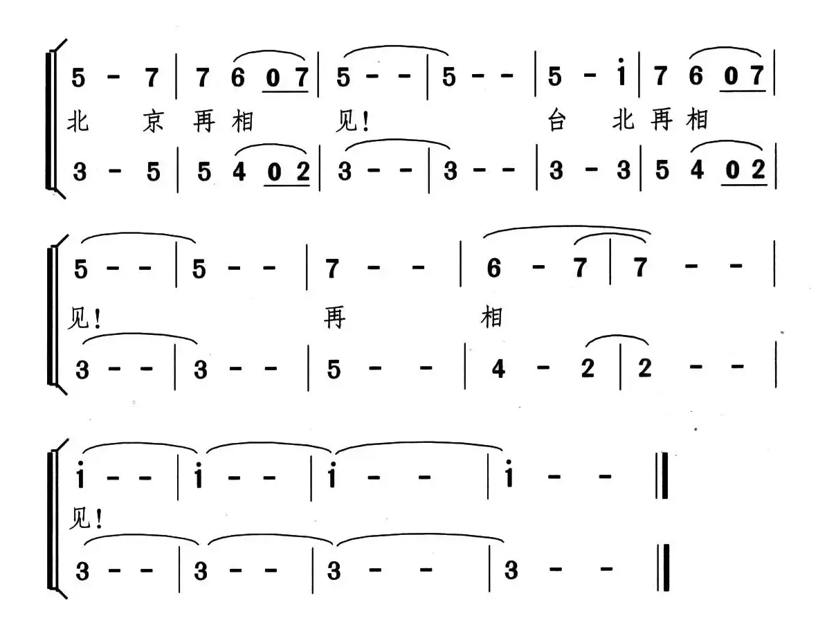 北京再相见 台北再相见（女声二重唱）