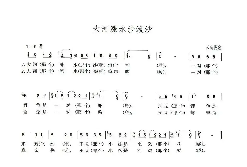 大河涨水沙浪沙（云南民歌）