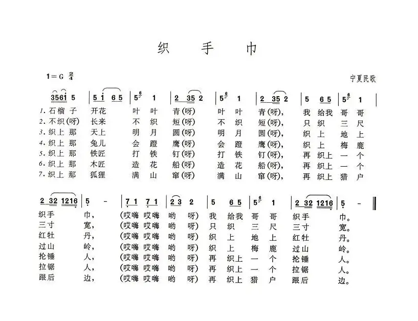 织手巾（宁夏民歌）