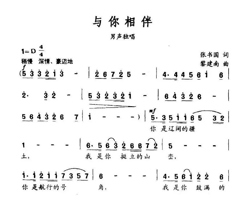 与你相伴（张书国词 黎建南曲）