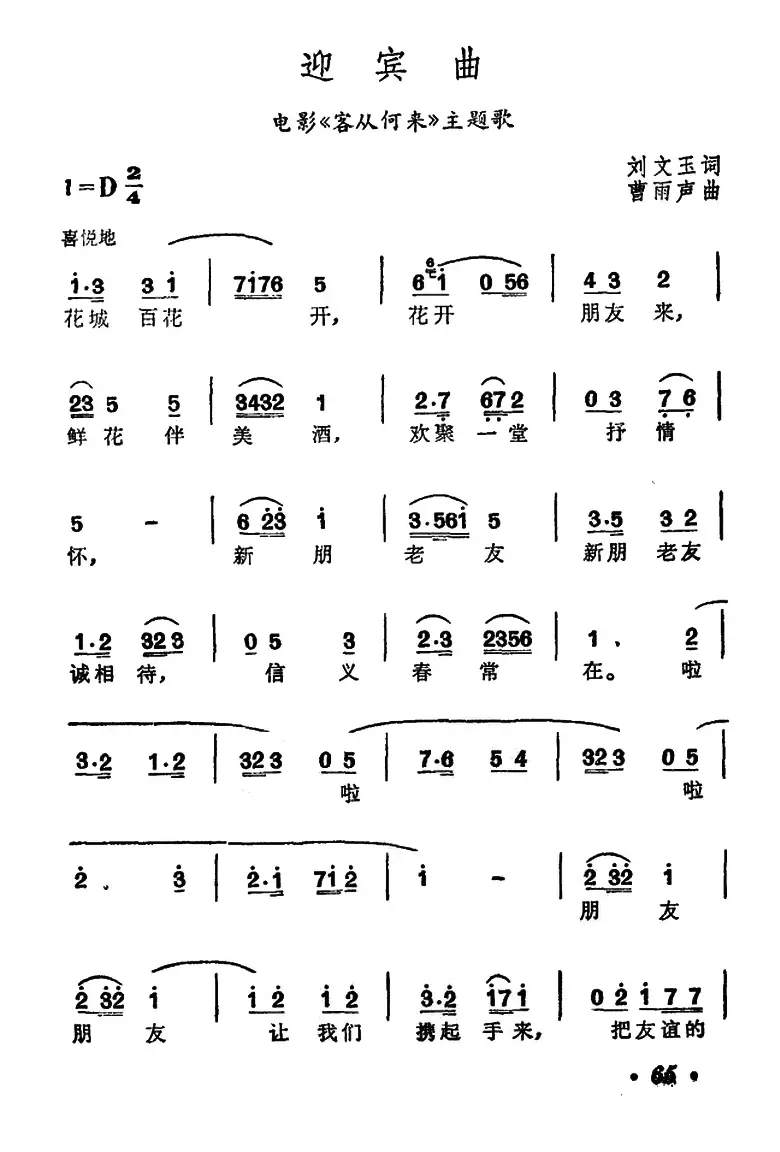 迎宾曲（电影《客从何来》主题歌）