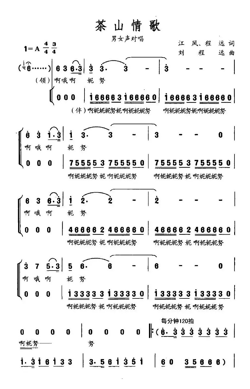 茶山情歌（江风、程远词 刘程远曲）