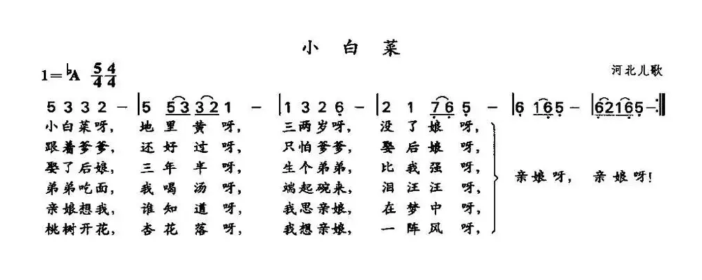 小白菜（河北民歌、5个版本）