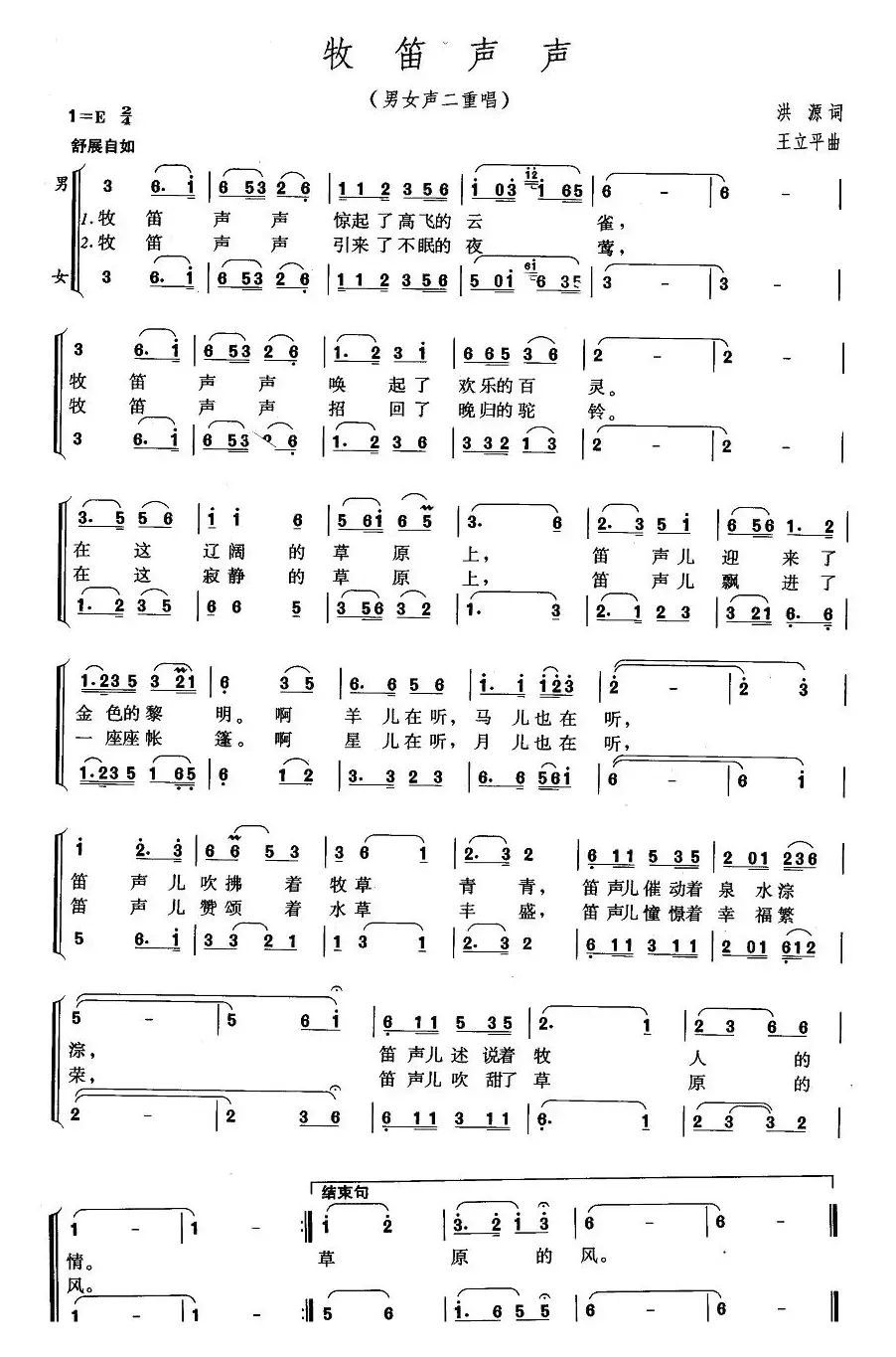 牧笛声声（男女声二重唱 、洪源词 王立平曲）