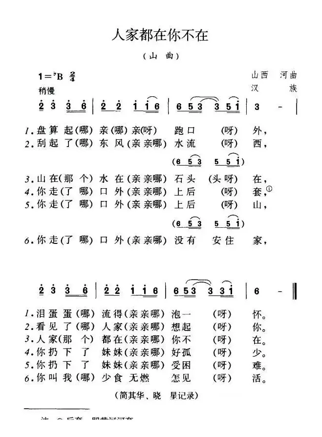 人家都在你不在（陕西民歌）