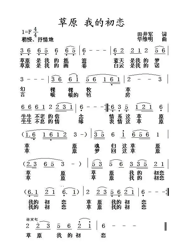 草原 我的初恋（田井军词 华维明曲）