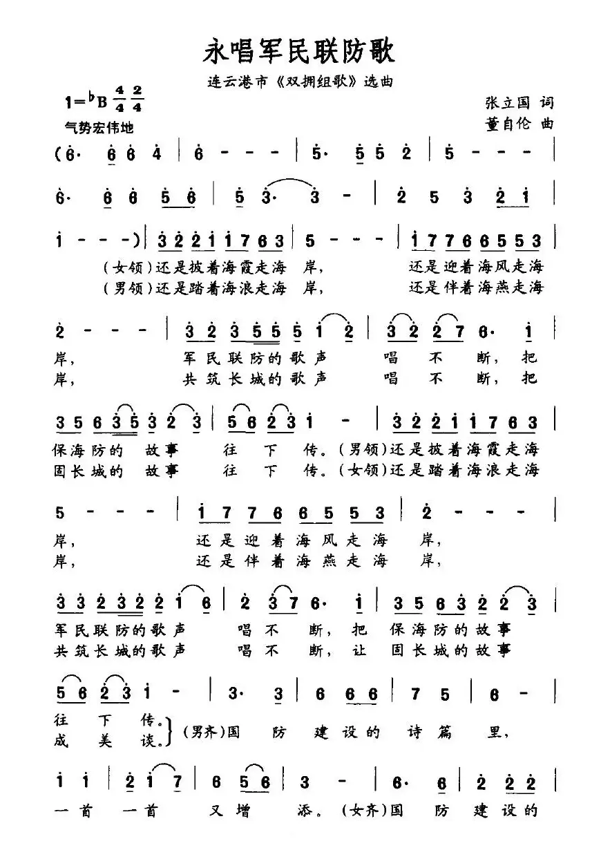 永唱军民联防歌（连云港市《双拥组歌》选曲）