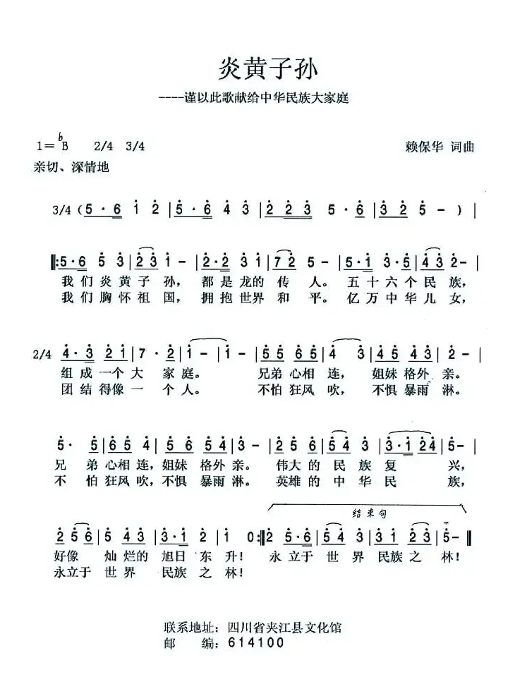 炎黄子孙（赖保华词曲）