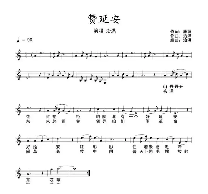 赞延安（五线谱+简谱）