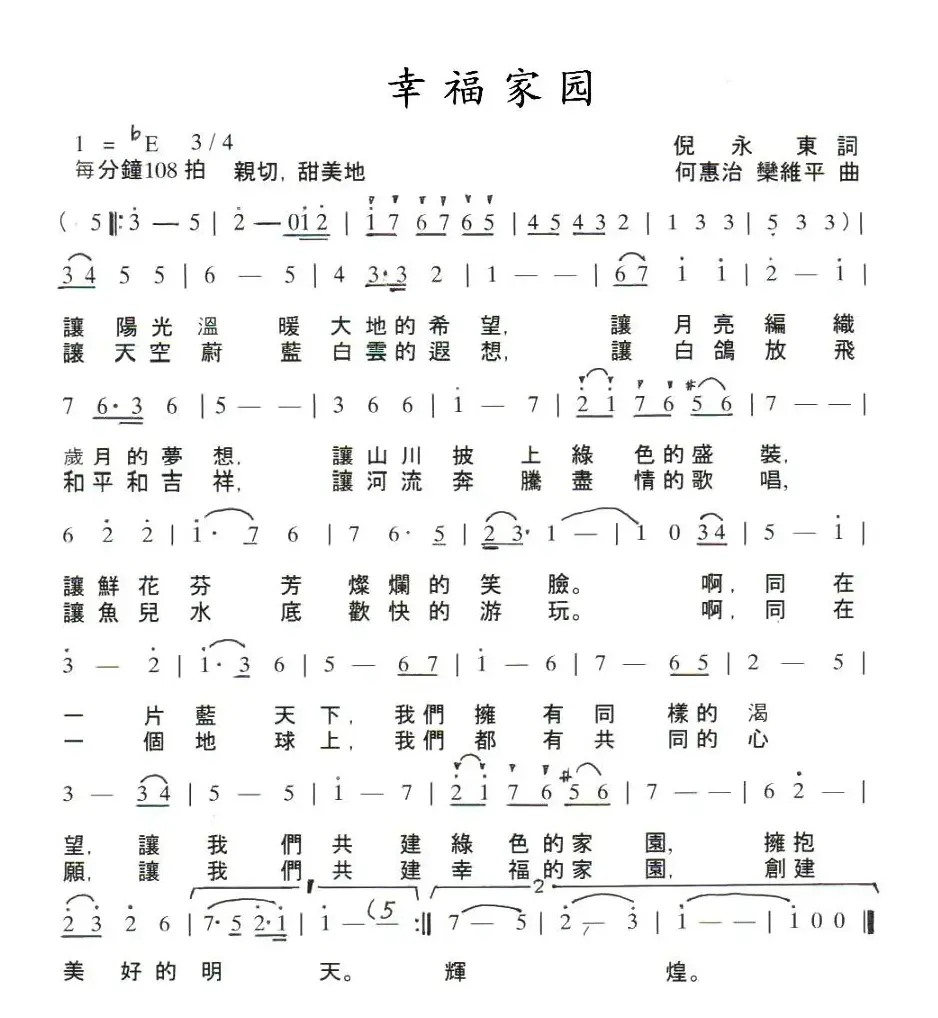 幸福家园（倪永东词 何惠治曲）