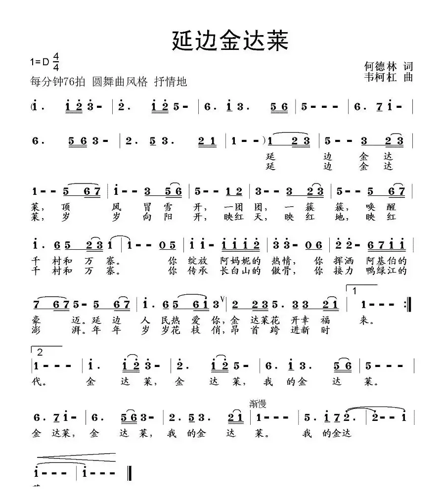 延边金达莱（何德林词 韦柯杠曲）