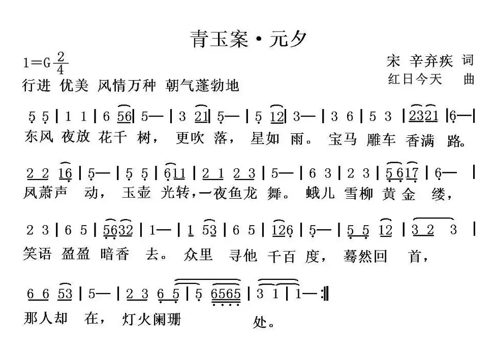 青玉案·元夕（[宋]辛弃疾词 红日今天曲）