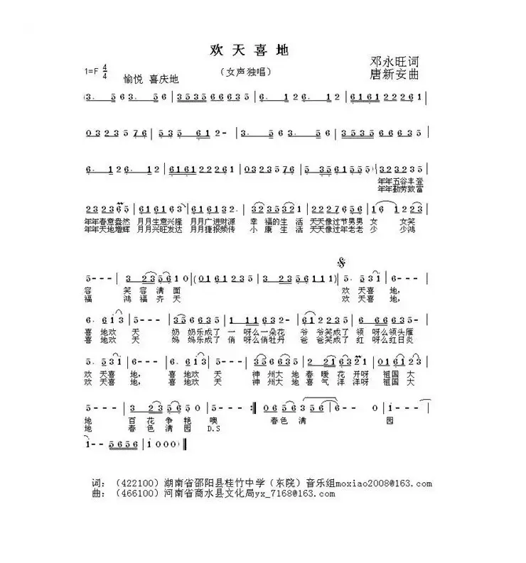 欢天喜地（邓永旺词 唐新安曲）