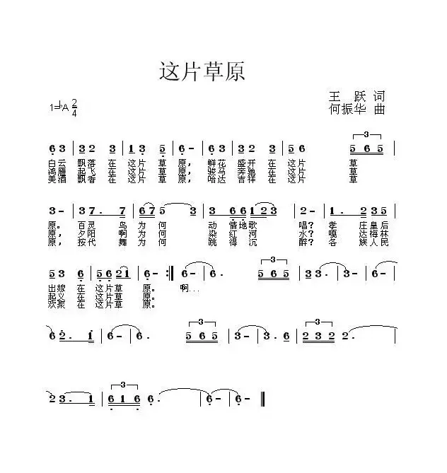 这片草原（王跃词 何振华曲）