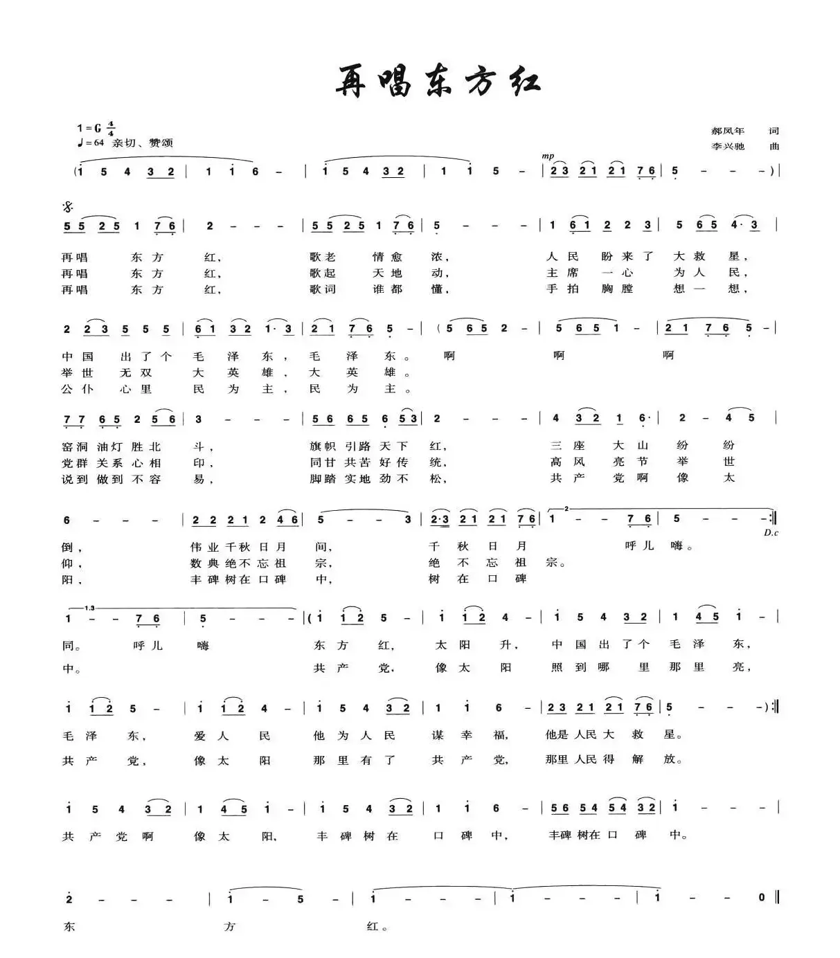 再唱东方红（郝凤年词 李兴驰曲）