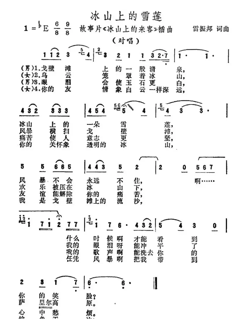 冰山上的雪莲（电影《冰山上的来客》插曲）