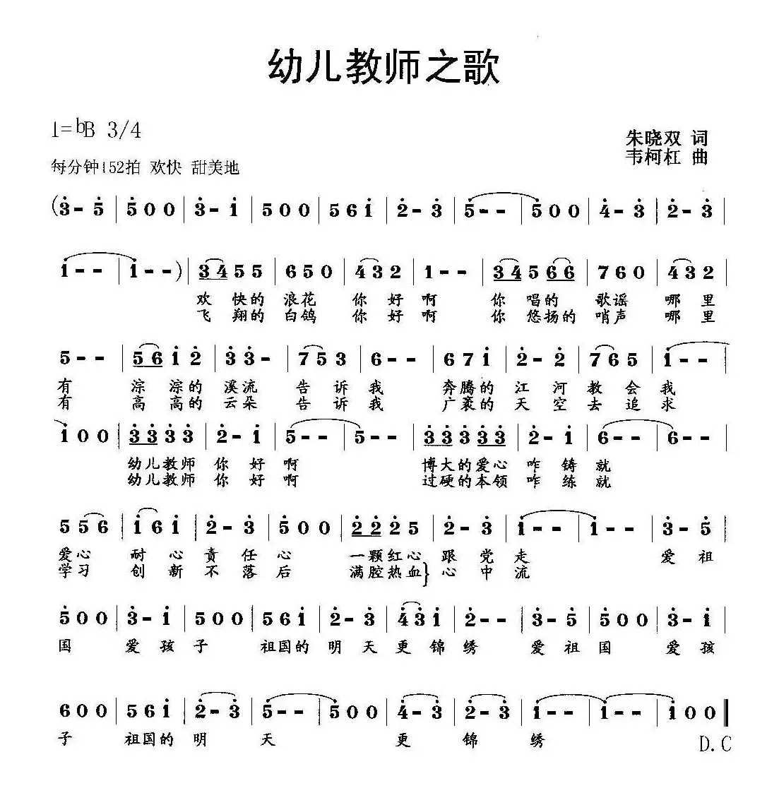 幼儿教师之歌（朱晓双词 韦柯杠曲）