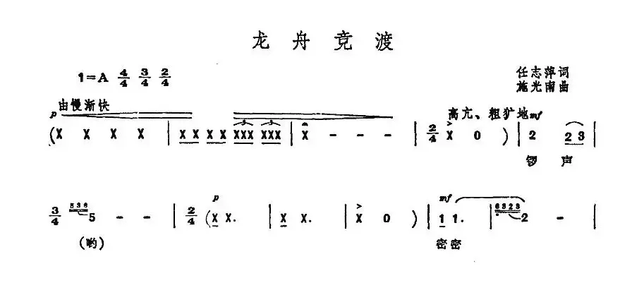 龙舟竞渡（任志萍词 施光南曲）