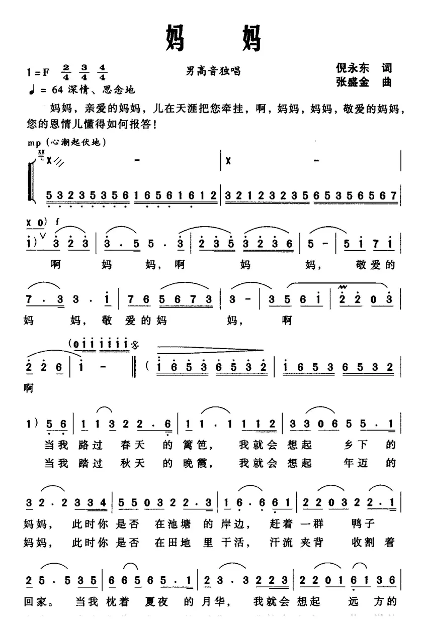 妈妈（倪永东词 张盛金曲）