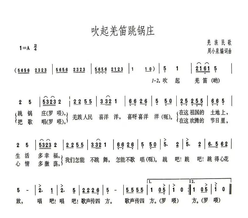 吹起羌笛跳锅庄