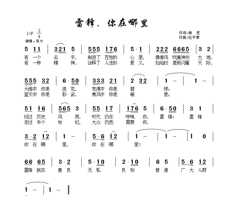 雷锋，你在哪里（南思词 杜平章曲）