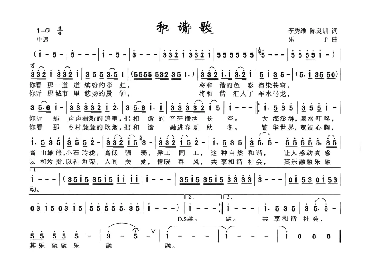 和谐歌（李秀维词 乐子曲）