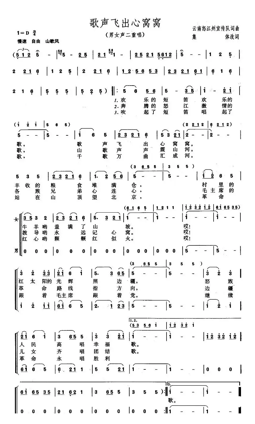歌声飞出心窝窝（男女声二重唱）