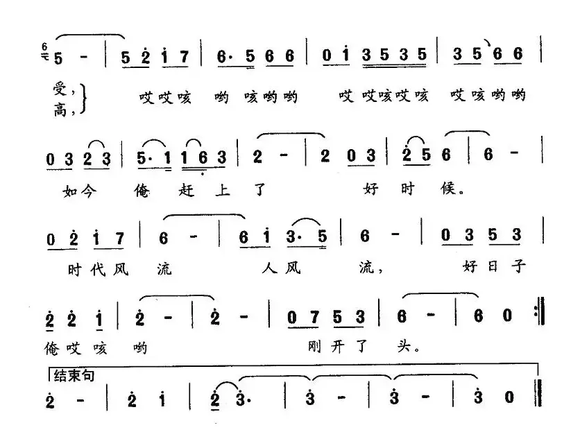 好日子俺刚刚开了头