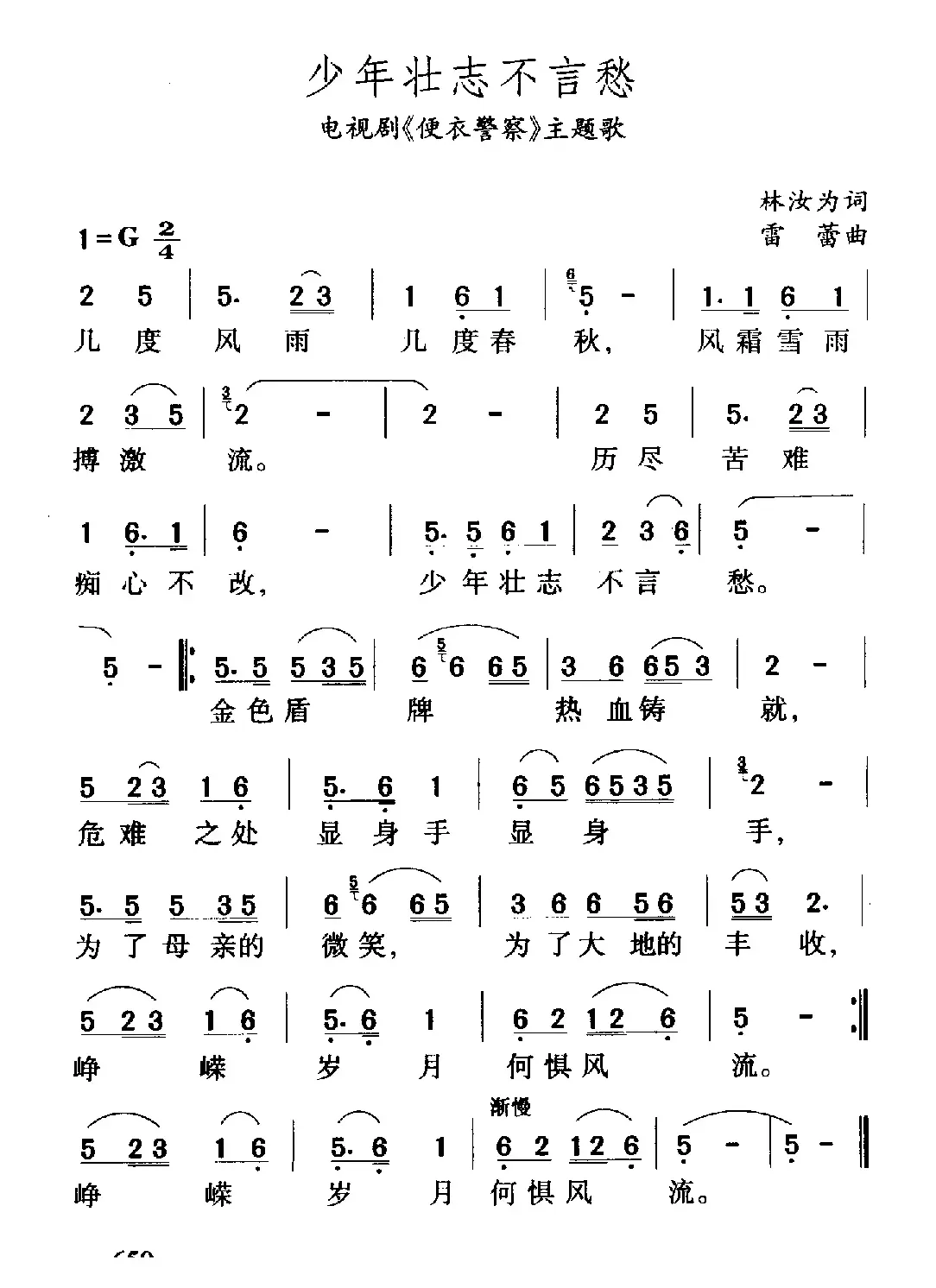 少年壮志不言愁（电视剧《便衣警察》主题歌）