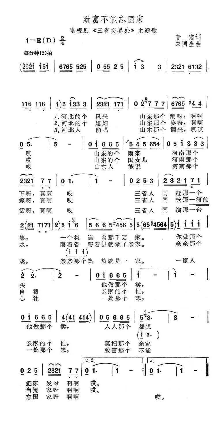 致富不能忘国家（电视剧《三省交界处》主题歌）