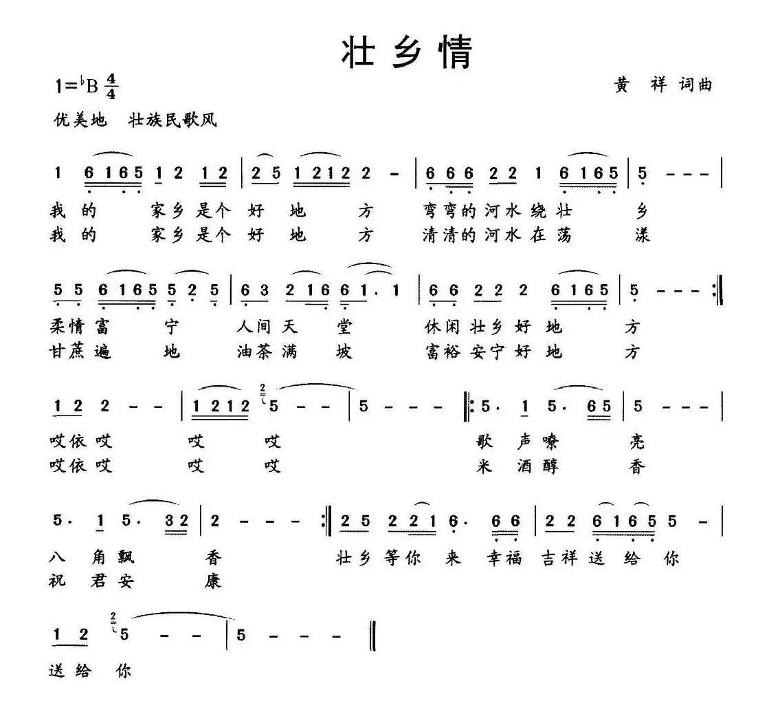 壮乡情（黄祥 词曲）