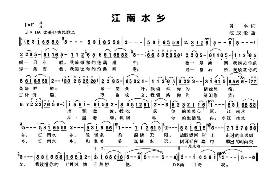 江南水乡（黄平词 范成伦曲）