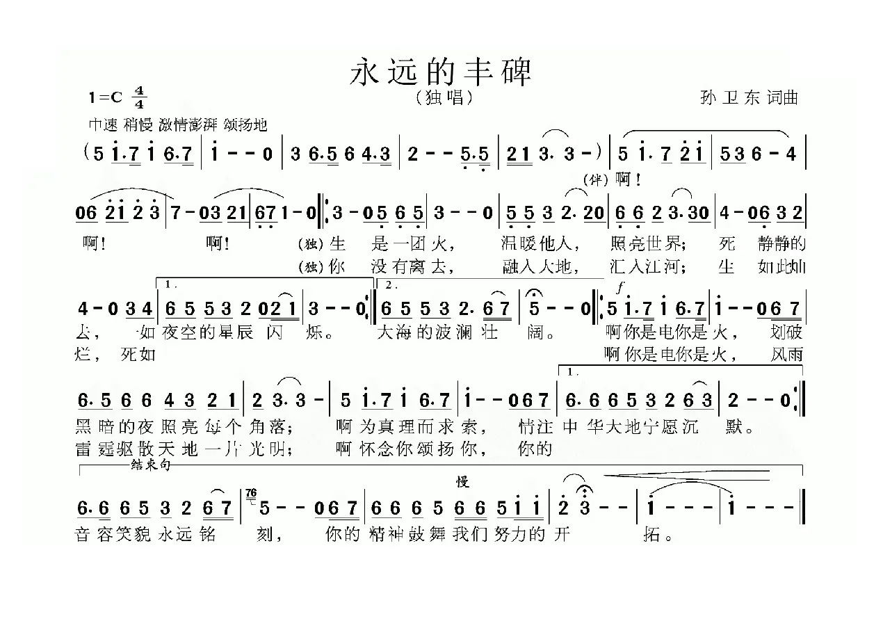 永远的丰碑（孙卫东词曲）