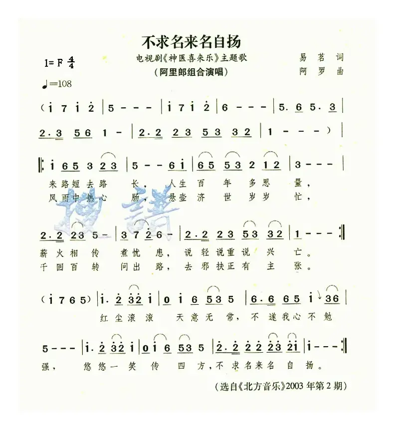 不求名来名自扬（电视剧《神医喜来乐》主题曲）