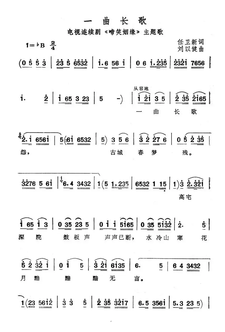 一曲长歌（电视剧《啼笑姻缘》主题歌）