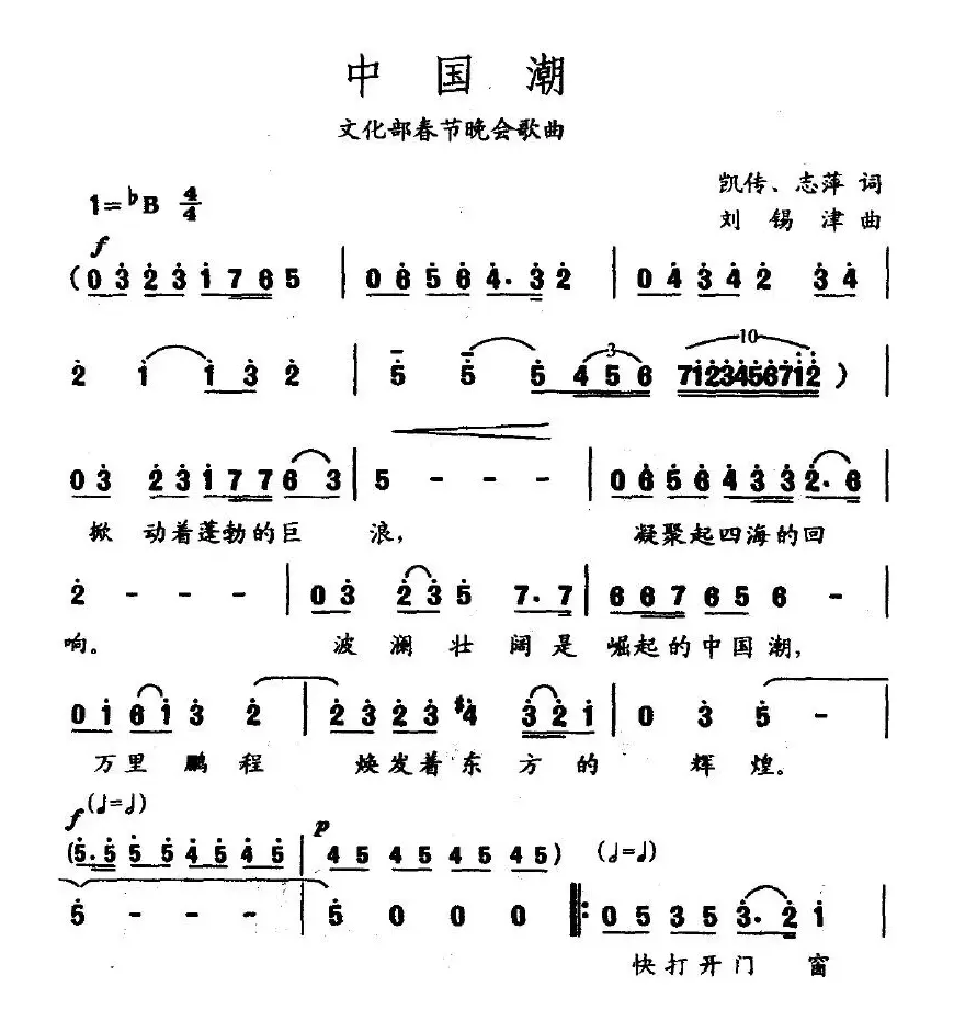 中国潮（凯传词 刘锡津曲）