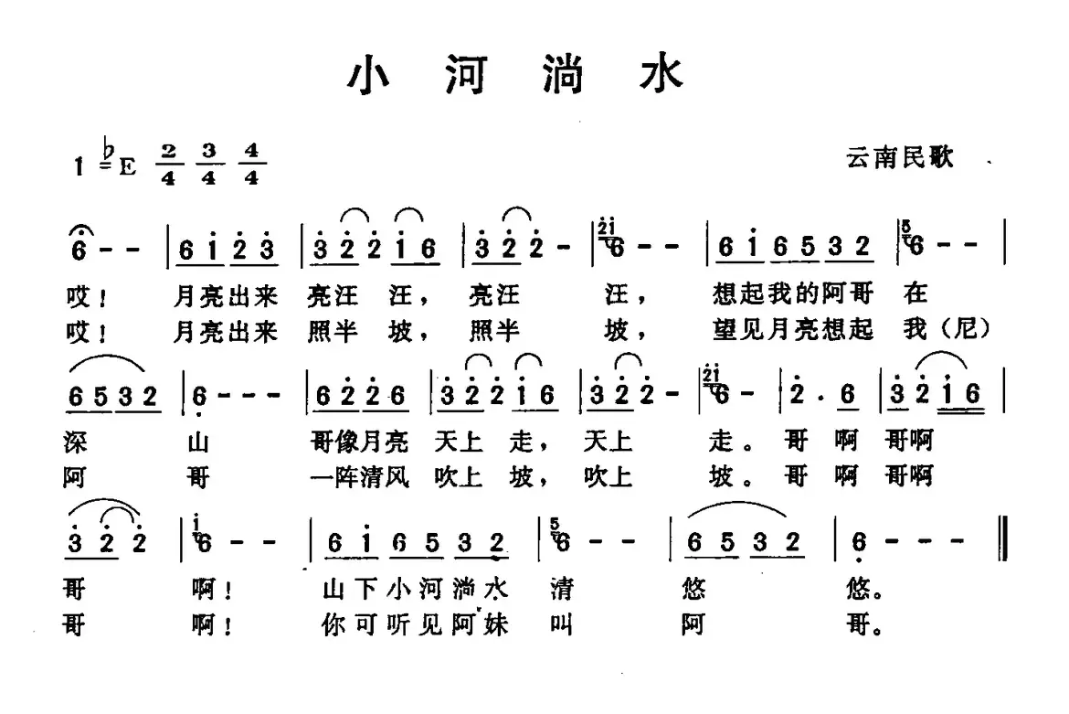 小河淌水（7个版本）