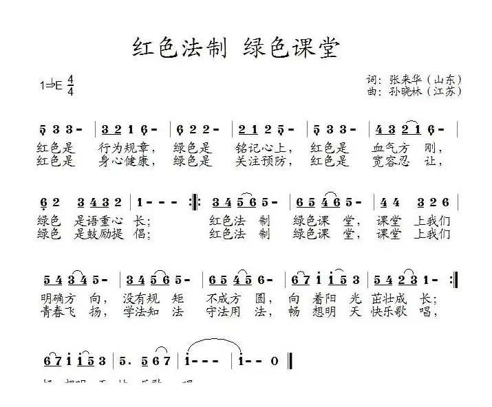 红色法制 绿色课堂