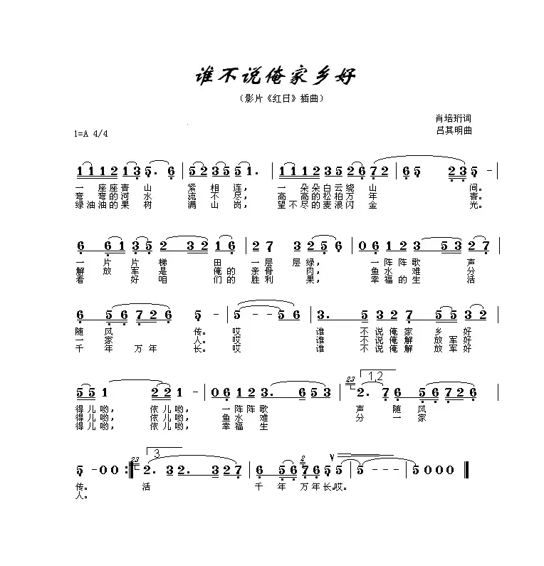 谁不说俺家乡好（电影《红日》插曲）