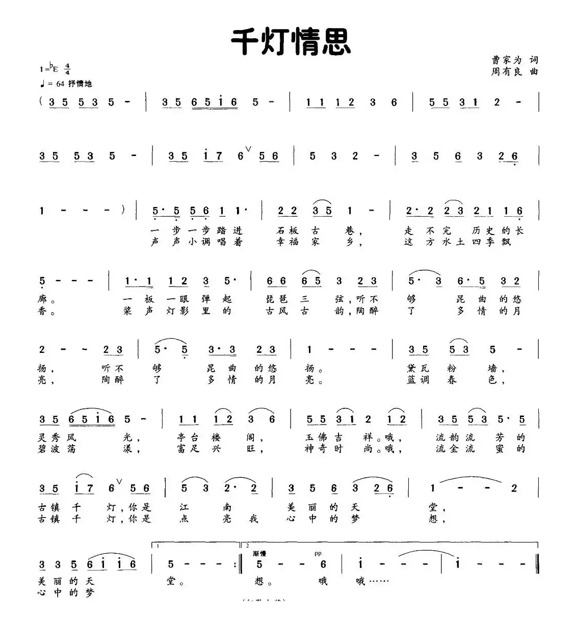 千灯情思（曹家为词 周有良曲）