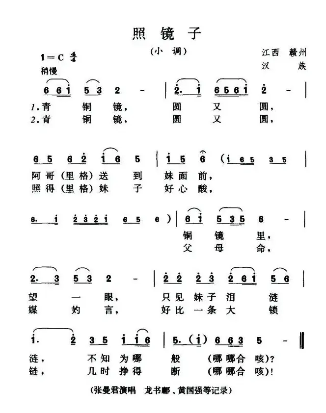 照镜子（江西赣州民歌）