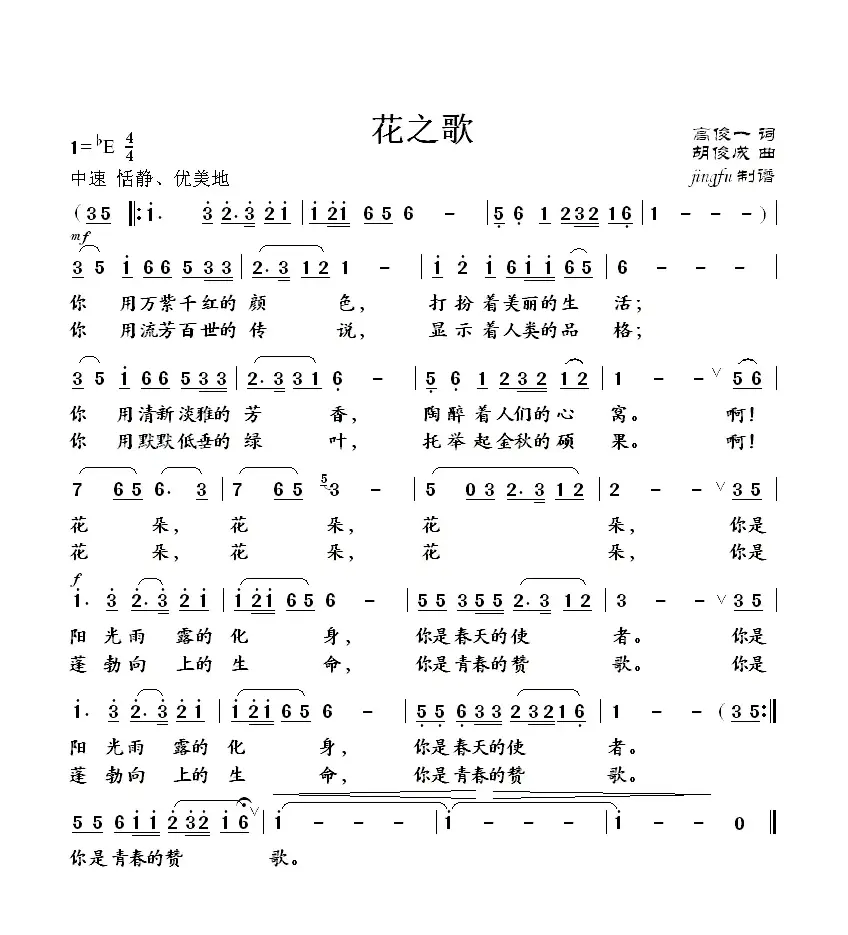 花之歌（高峻词 胡俊成曲）