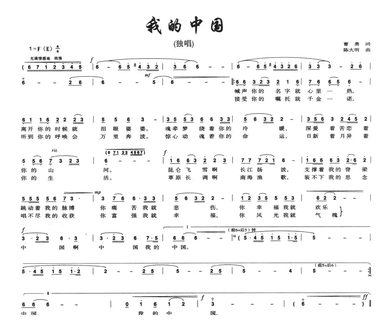 我的中国（曹勇词 陈大明曲）