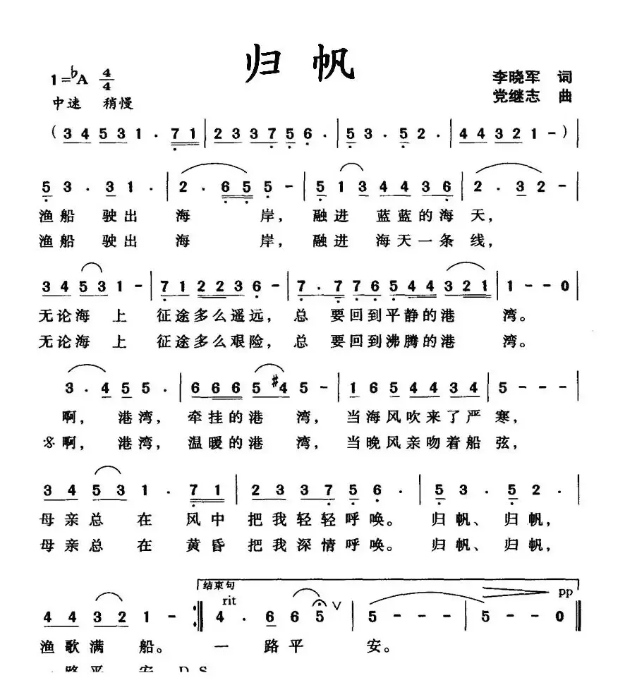 归帆（李晓军词 党继志曲）