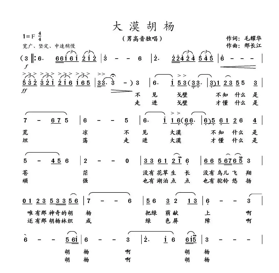 大漠胡杨（毛耀华词 邢长江曲）