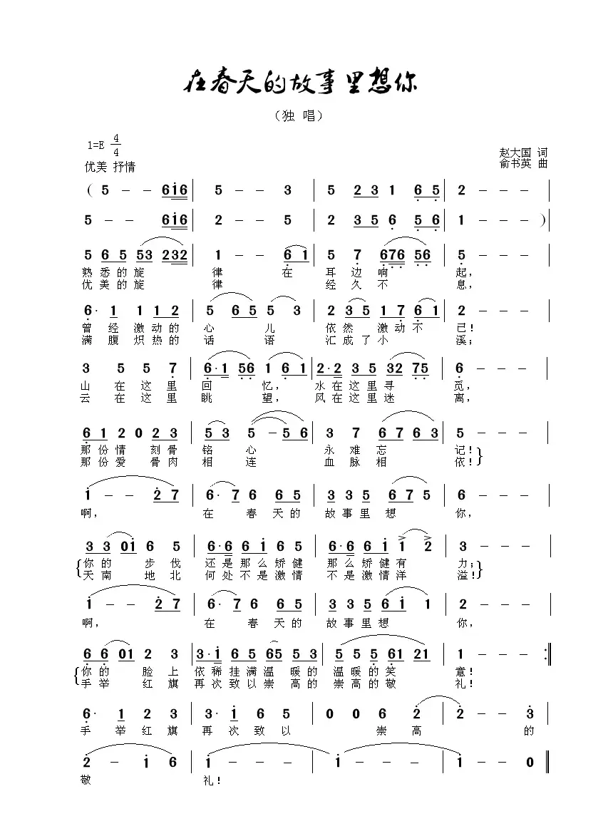 在春天的故事里想你（赵大国词 方舟曲）