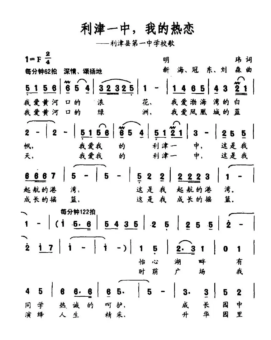 利津一中，我的热恋（利津县第一中学校歌）