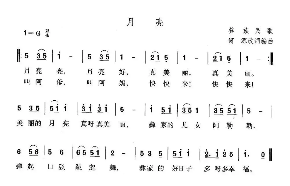 月亮（彝族民歌、何源改词编曲）